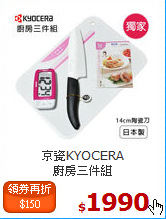 京瓷KYOCERA<br>
廚房三件組