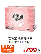 唯潔雅 優質抽取式<br>
100抽*112包/箱