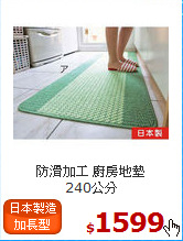 防滑加工 廚房地墊<br>
240公分