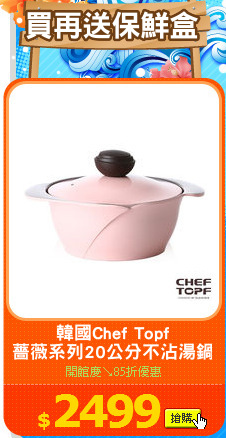韓國Chef Topf
薔薇系列20公分不沾湯鍋