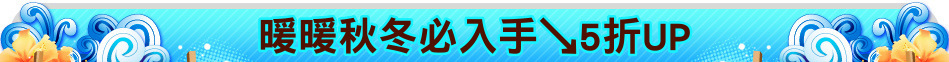 暖暖秋冬必入手↘5折UP