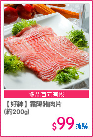 【好神】霜降豬肉片
(約200g)