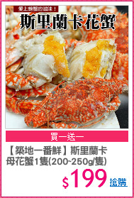 【築地一番鮮】斯里蘭卡
母花蟹1隻(200~250g/隻)