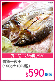 香魚一夜干
(150g±10%/包)
