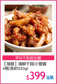 【瑞發】海鮮干貝/小管醬
4瓶(各約320g)