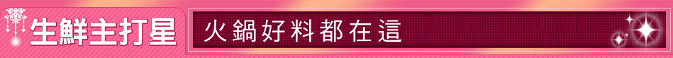 生鮮主打星