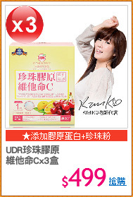 UDR珍珠膠原
維他命Cx3盒