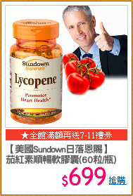 【美國Sundown日落恩賜】
茄紅素順暢軟膠囊(60粒/瓶)