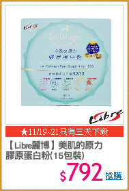 【Libre麗博】美肌的原力
膠原蛋白粉(15包裝)