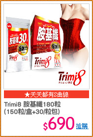 Trimi8 胺基纖180粒
(150粒/盒+30/粒包)