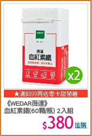 《WEDAR薇達》
血紅素鐵(60顆/瓶) 2入組