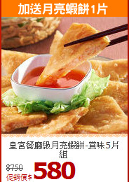 皇宮餐廳級月亮蝦餅-賞味5片組