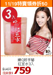 纖Q好手藝<BR>紅豆水3入