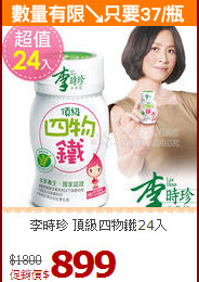 李時珍 頂級四物鐵24入