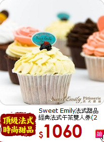 Sweet Emily法式甜品<br>經典法式午茶雙人券(2張)