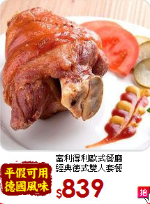 富利得利歐式餐廳<br>經典德式雙人套餐