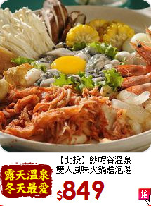 【北投】紗帽谷溫泉<br>雙人風味火鍋贈泡湯