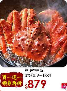 熟凍帝王蟹<br>1隻(0.8~1Kg)