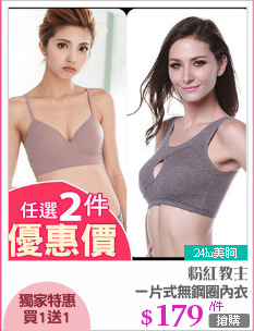 一片式無鋼圈內衣