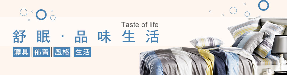 寢具活動目錄