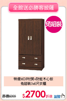 特優MDF材質+防蛀木心板<BR>免組裝3x6尺衣櫃