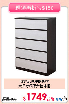環保E1低甲醛板材<BR>大尺寸環保六抽斗櫃