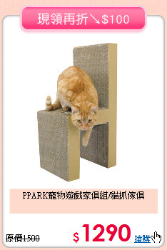PPARK寵物遊戲家俱組/貓抓傢俱