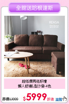 超低價再送好禮<BR>懶人舒適L型沙發-4色