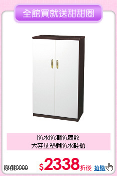 防水防潮防腐敗<BR>大容量塑鋼防水鞋櫃