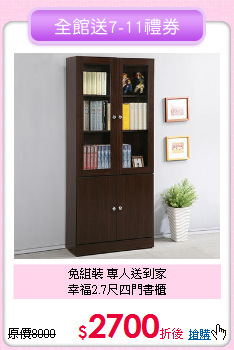 免組裝 專人送到家<BR>幸福2.7尺四門書櫃
