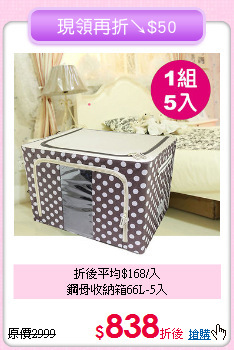 折後平均$168/入<BR>鋼骨收納箱66L-5入
