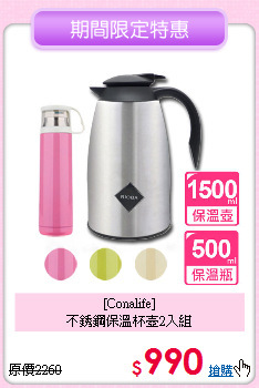 [Conalife]<BR>
不銹鋼保溫杯壺2入組