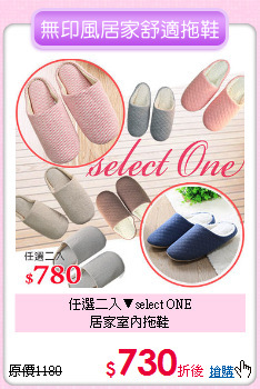 任選二入▼select ONE<BR>居家室內拖鞋