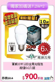 軍威10W LED全周光燈泡<BR>
超值6+2入組
