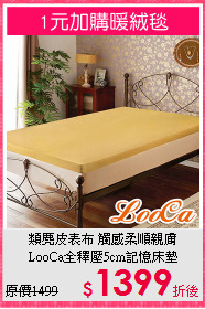 類麂皮表布 觸感柔順親膚<BR>
LooCa全釋壓5cm記憶床墊