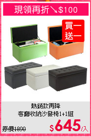 熱銷款再降<BR>客廳收納沙發椅1+1組