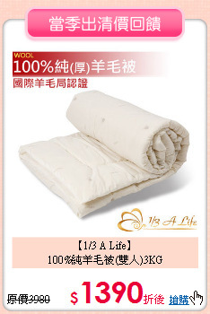 【1/3 A Life】<BR>
100%純羊毛被(雙人)3KG