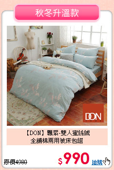 【DON】飄絮-雙人蜜絲絨<BR>
全舖棉兩用被床包組