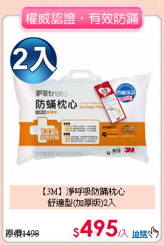 【3M】淨呼吸防蹣枕心<BR>
舒適型(加厚版)2入