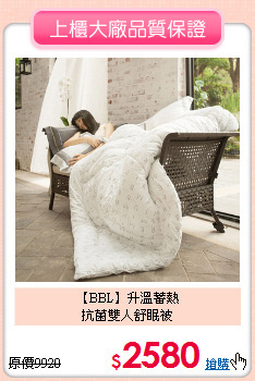 【BBL】升溫蓄熱<BR>
抗菌雙人舒眠被