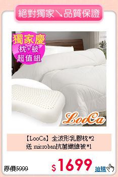 【LooCa】全波形乳膠枕*2<BR>
送 microban抗菌纖維被*1