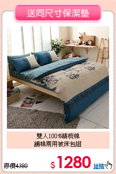 雙人100%精梳棉<BR>
舖棉兩用被床包組