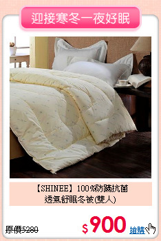 【SHINEE】100%防蹣抗菌<BR>
透氣舒眠冬被(雙人)