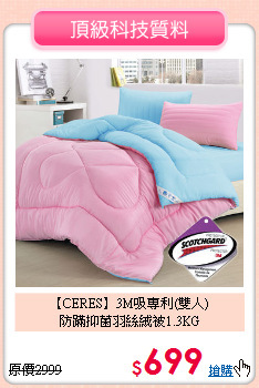 【CERES】3M吸專利(雙人)<BR>
防蹣抑菌羽絲絨被1.3KG