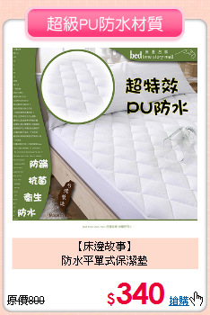 【床邊故事】<BR>
防水平單式保潔墊