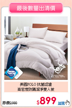 美國POLO 抗菌認證<BR>
高密度防蹣潔淨雙人被