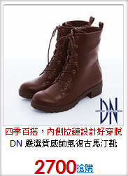 DN 嚴選質感帥氣復古馬汀靴
