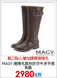 MAGY 捲捲毛荔枝紋仿牛皮平底長靴