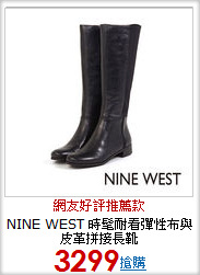 NINE WEST 時髦耐看彈性布與皮革拼接長靴