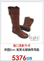 美國boc 氣質名媛繞帶馬靴